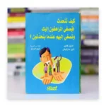 كيف تتحدث فيصغي المراهقون إليك وتصغي إليهم عندما يتحدثون