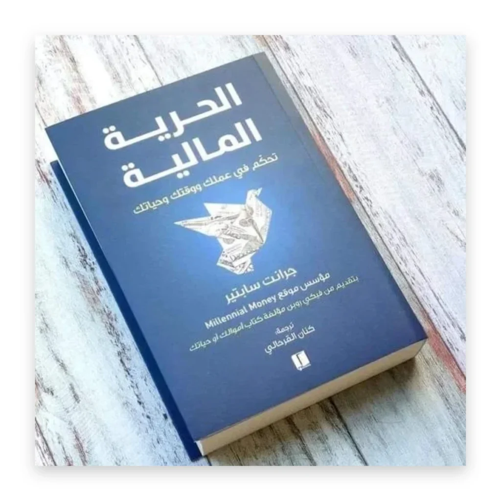 الحرية المالية