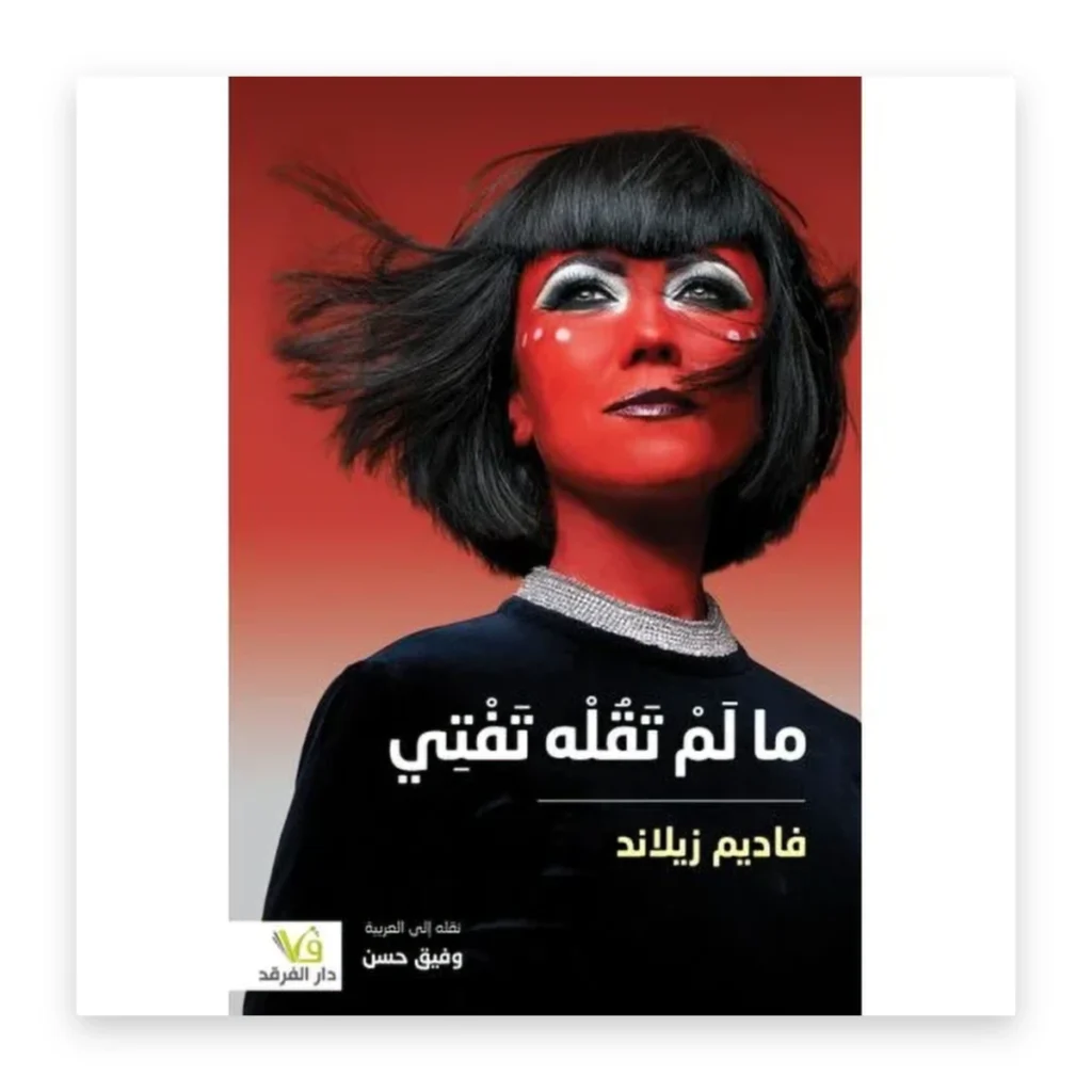 ما لم تقله تفتي