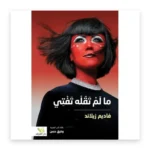 ما لم تقله تفتي