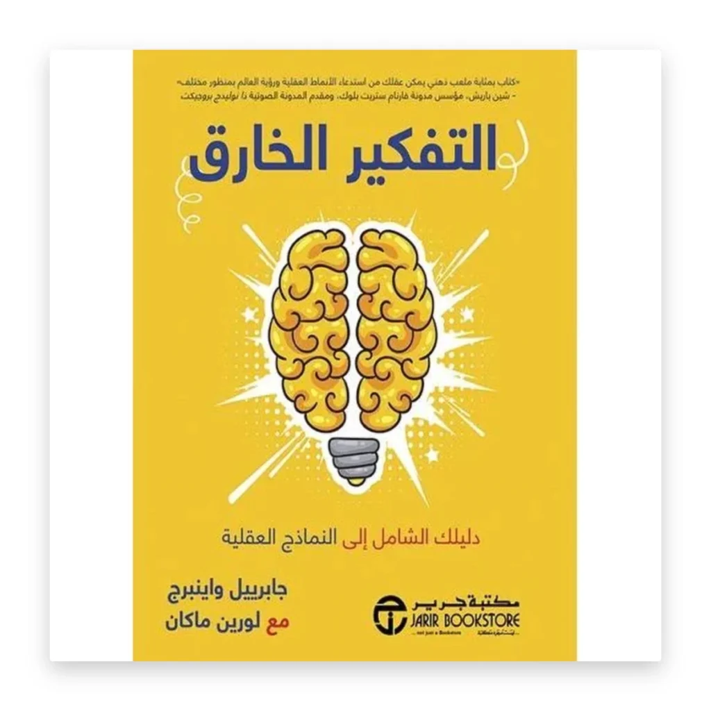 التفكير الخارق: دليلك الشامل إلى النماذج العقلية