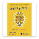 التفكير الخارق: دليلك الشامل إلى النماذج العقلية