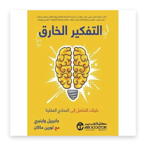 التفكير الخارق: دليلك الشامل إلى النماذج العقلية