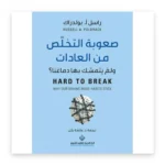 صعوبة التخلص من العادات