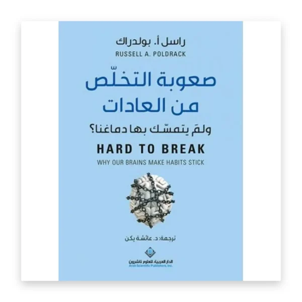 صعوبة التخلص من العادات