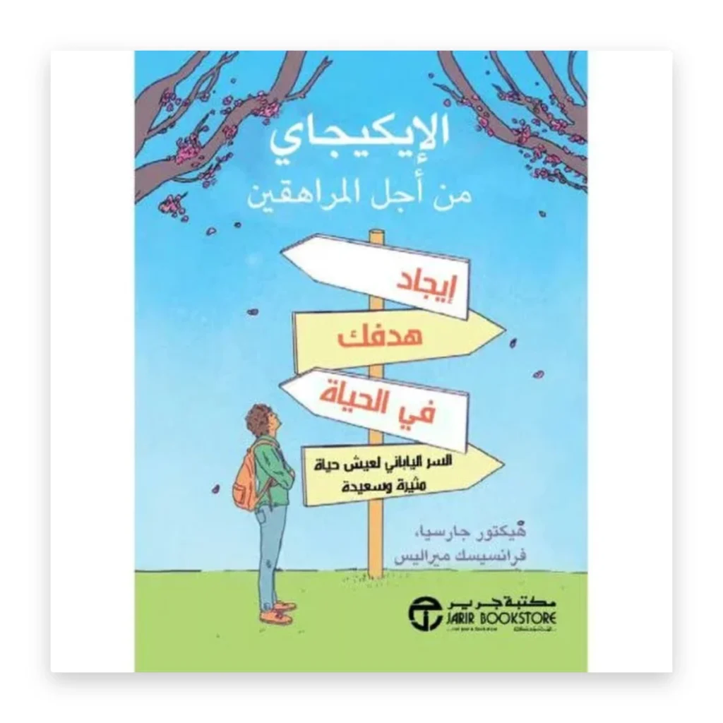 الإيكيجاي من أجل المراهقين: إيجاد هدفك في الحياة