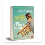 القائد في داخلي