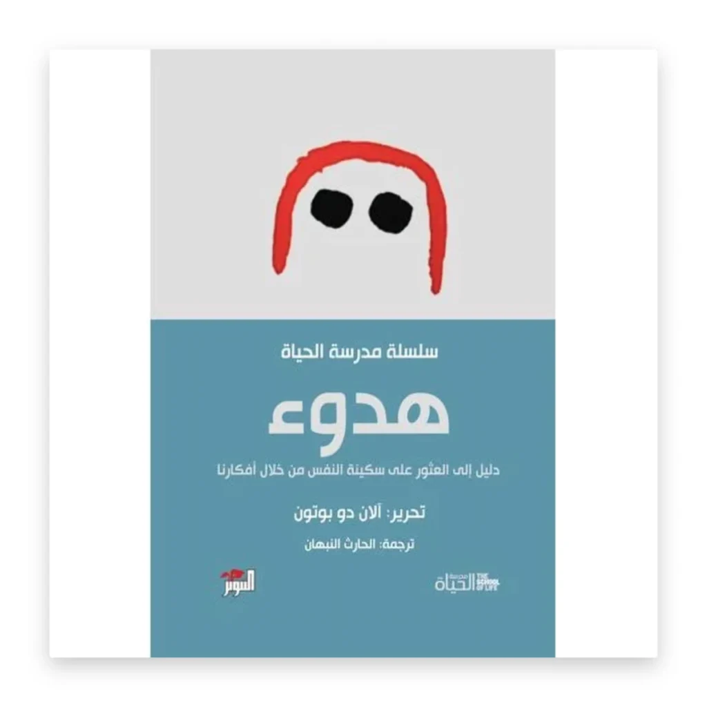 هدوء: دليل العثور على سكينة النفس
