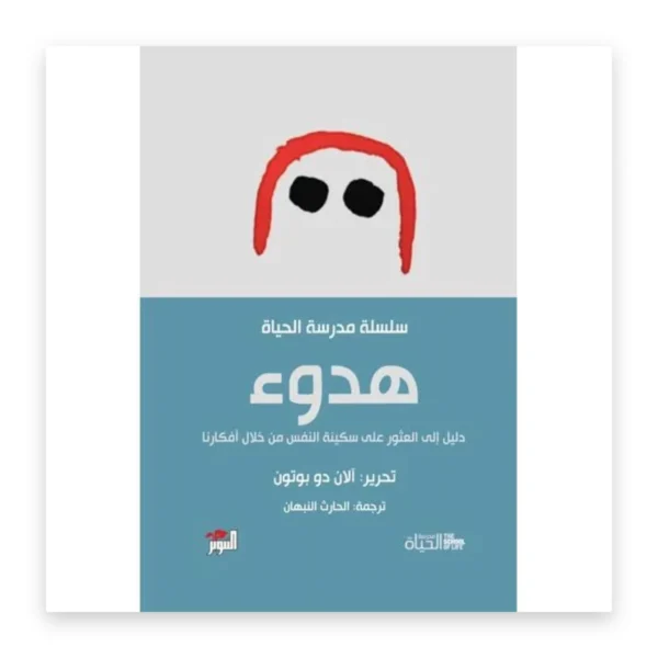 هدوء: دليل العثور على سكينة النفس