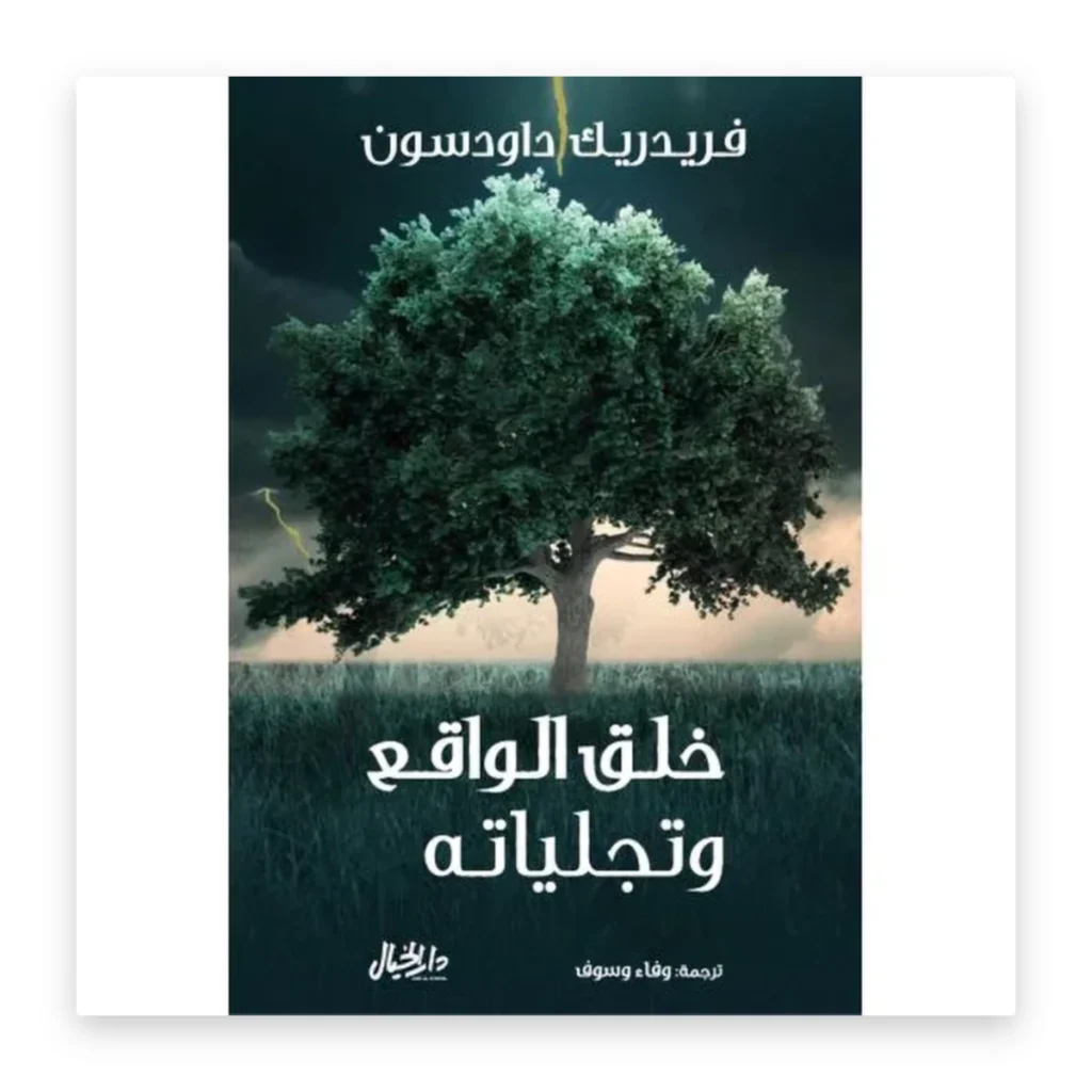 خلق الواقع وتجلياته