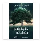 خلق الواقع وتجلياته