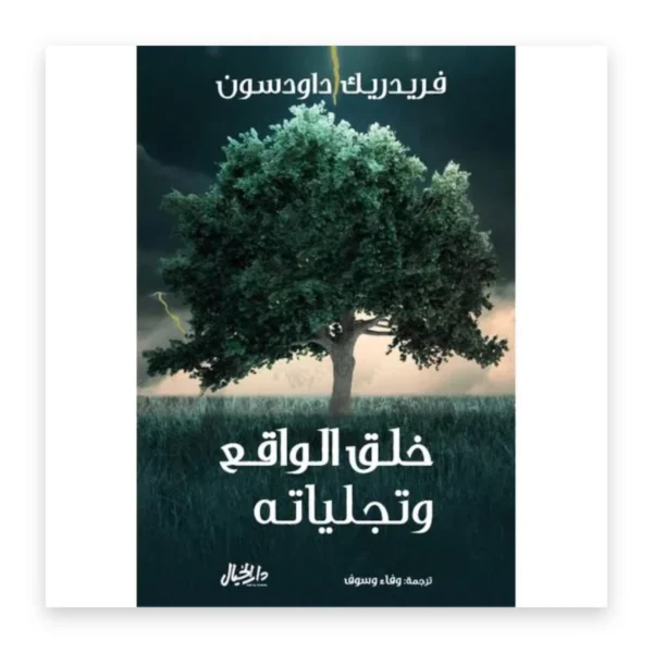 خلق الواقع وتجلياته