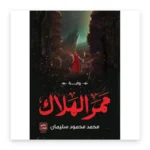 ممر الهلاك