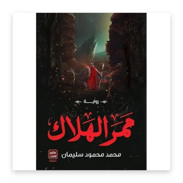 ممر الهلاك