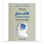 الألف دماغ: نظرية جديدة للذكاء