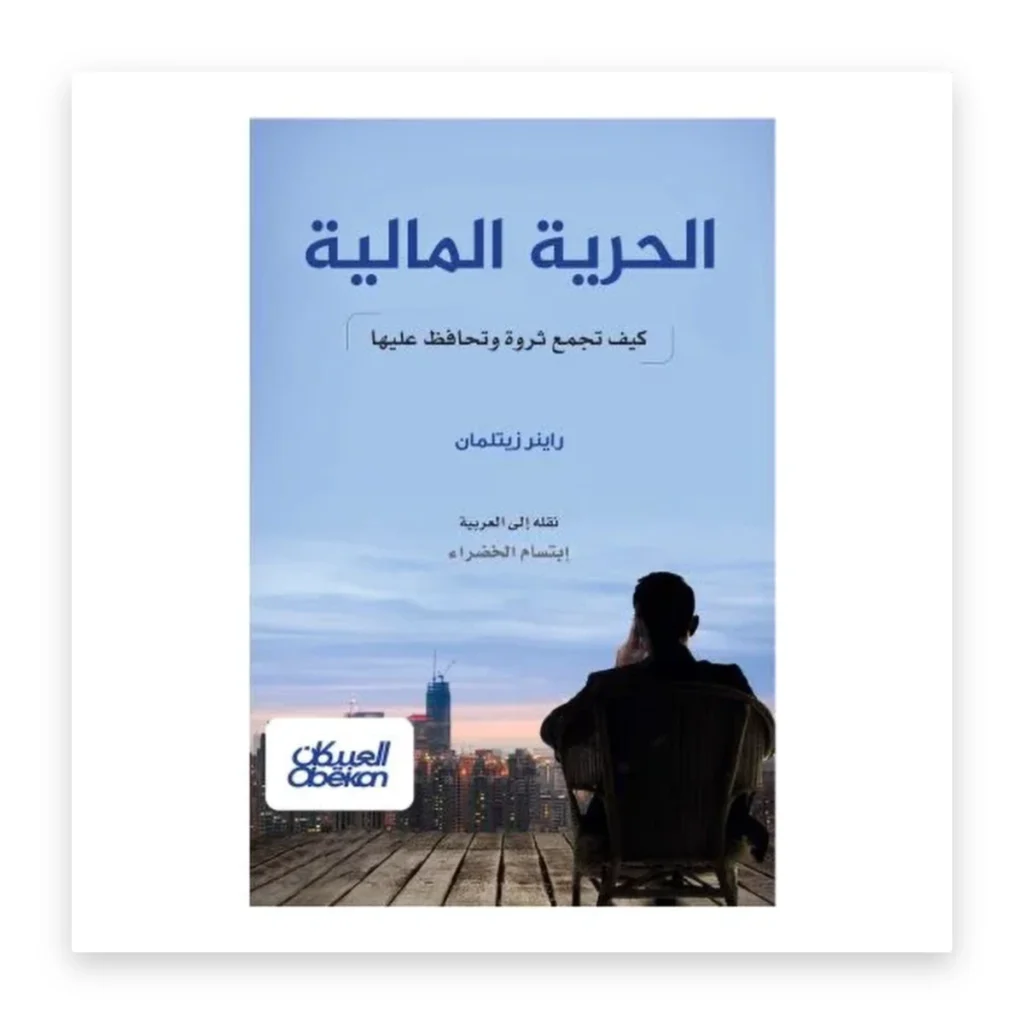 الحرية المالية: كيف تجمع ثروة وتحافظ عليها