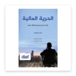 الحرية المالية: كيف تجمع ثروة وتحافظ عليها