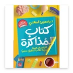 المذاكرة: تربية طالب متفوق دراسياً