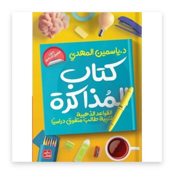المذاكرة: تربية طالب متفوق دراسياً