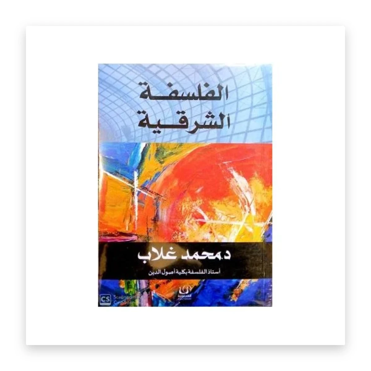 rewak-hd-4389 الفلسفة الشرقية