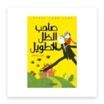 صاحب الظل الطويل