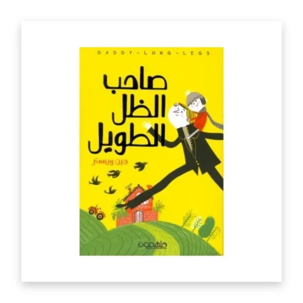 صاحب الظل الطويل