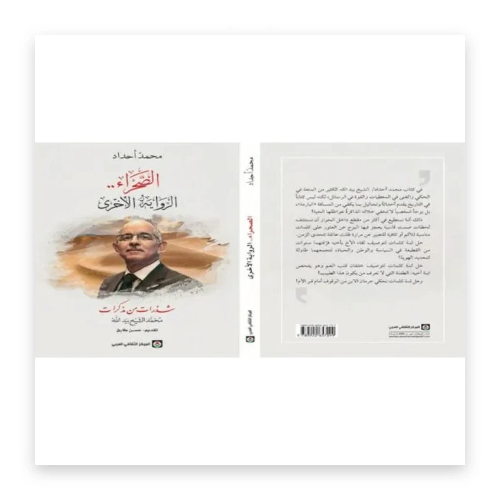 الصحراء: الرواية الأخرى