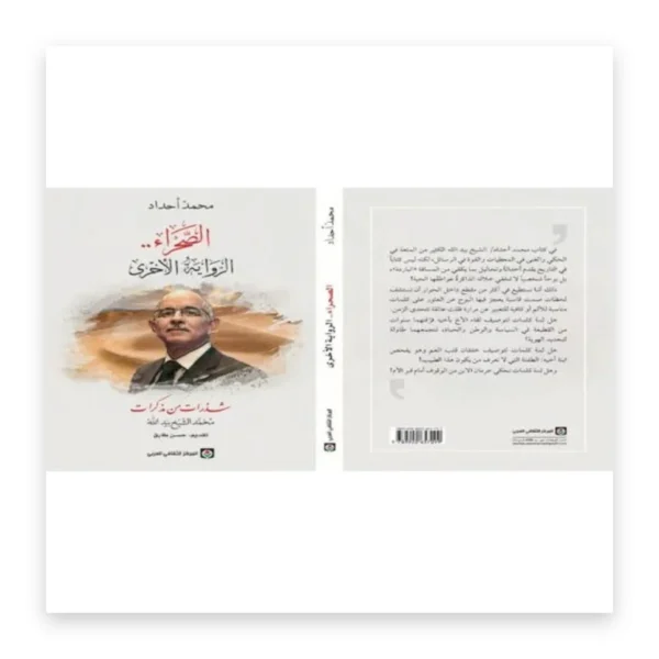 الصحراء: الرواية الأخرى