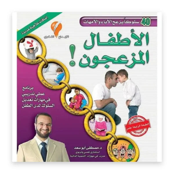 الأطفال المزعجون