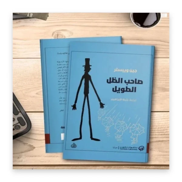 صاحب الظل الطويل
