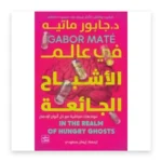 في عالم الأشباح الجائعة