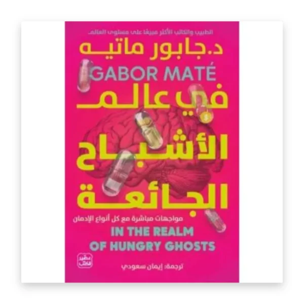 في عالم الأشباح الجائعة