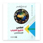 أطلس التاريخ العربي الإسلامي
