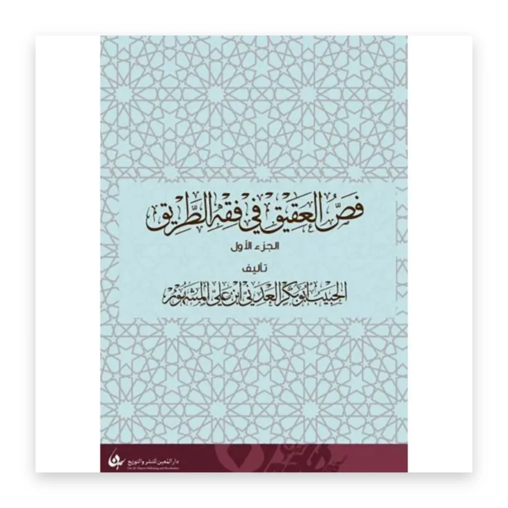 فص العقيق في فقه الطريق – الجزء الأول