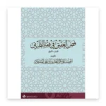 فص العقيق في فقه الطريق – الجزء الأول