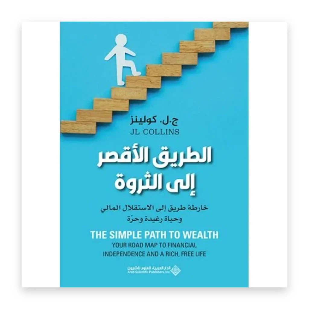 الطريق الأقصر إلى الثروة