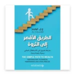 الطريق الأقصر إلى الثروة