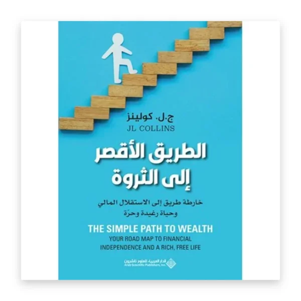 الطريق الأقصر إلى الثروة
