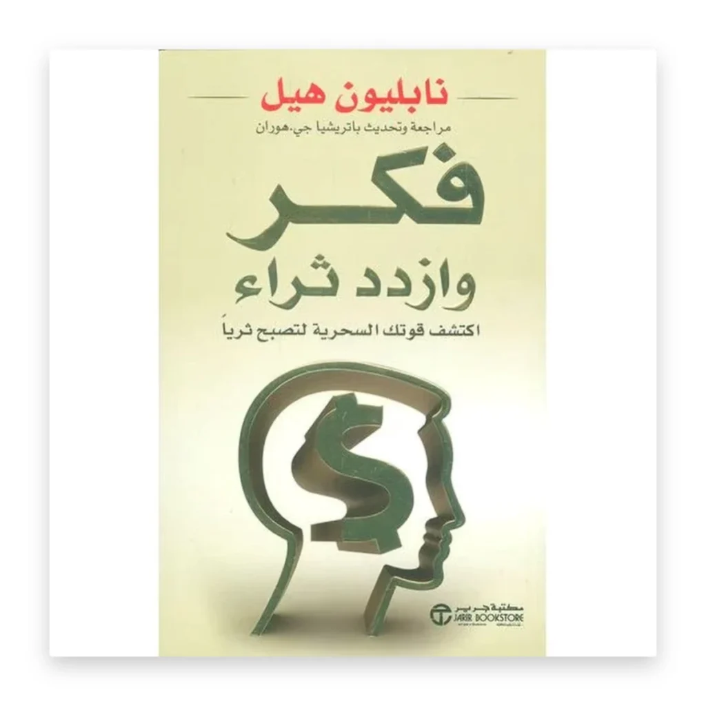 فكّر وازدد ثراءً