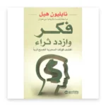 فكّر وازدد ثراءً