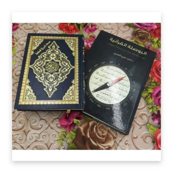البوصلة القرآنية + مصحف هدية
