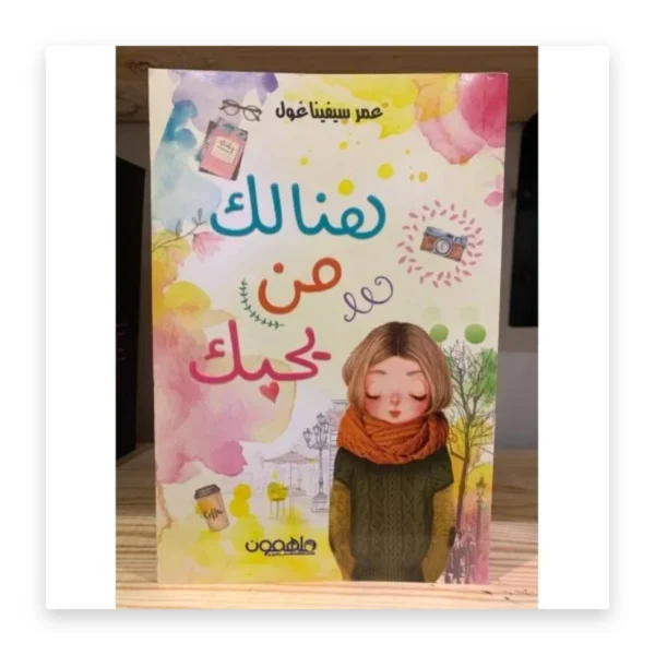 هنالك من يحبك