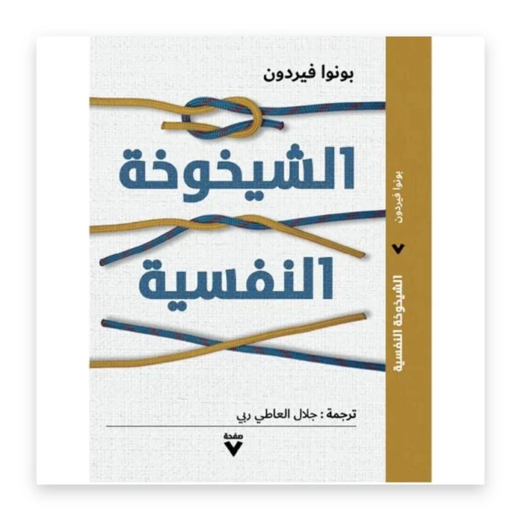 الشيخوخة النفسية