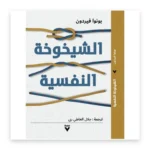 الشيخوخة النفسية