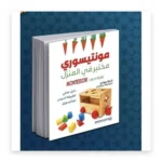 مونتيسوري: مختبر في المنزل