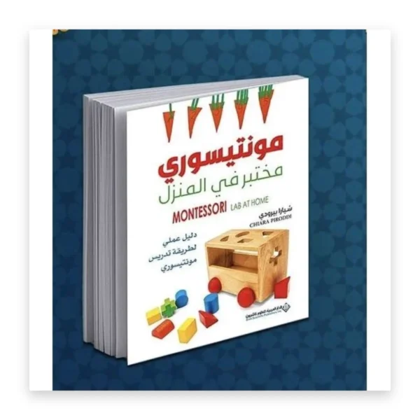 مونتيسوري: مختبر في المنزل
