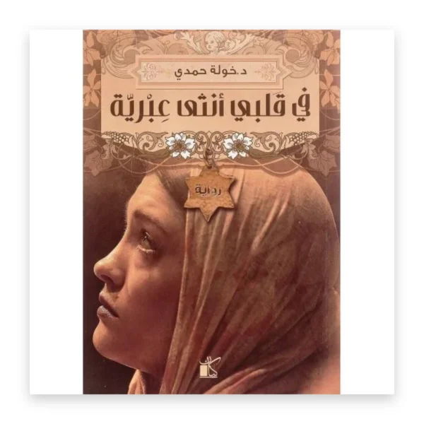 في قلبي أنثى عبرية