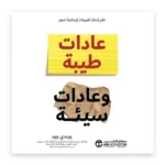 عادات طيبة وعادات سيئة