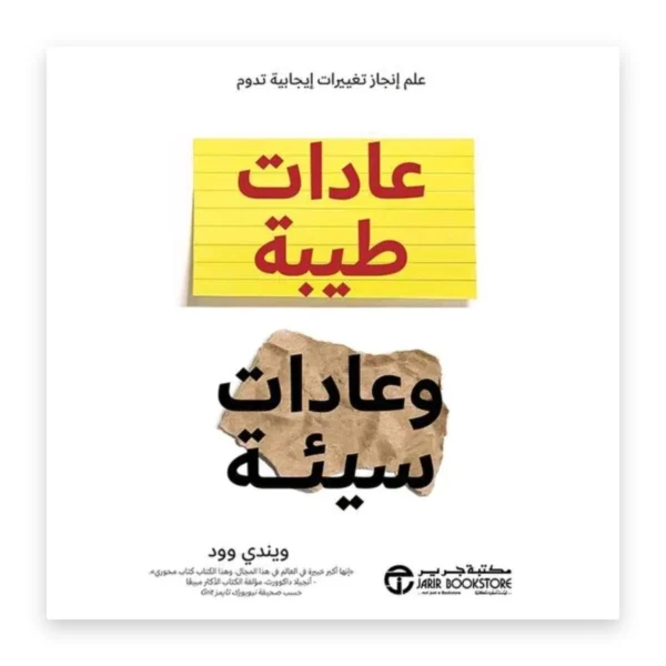 عادات طيبة وعادات سيئة