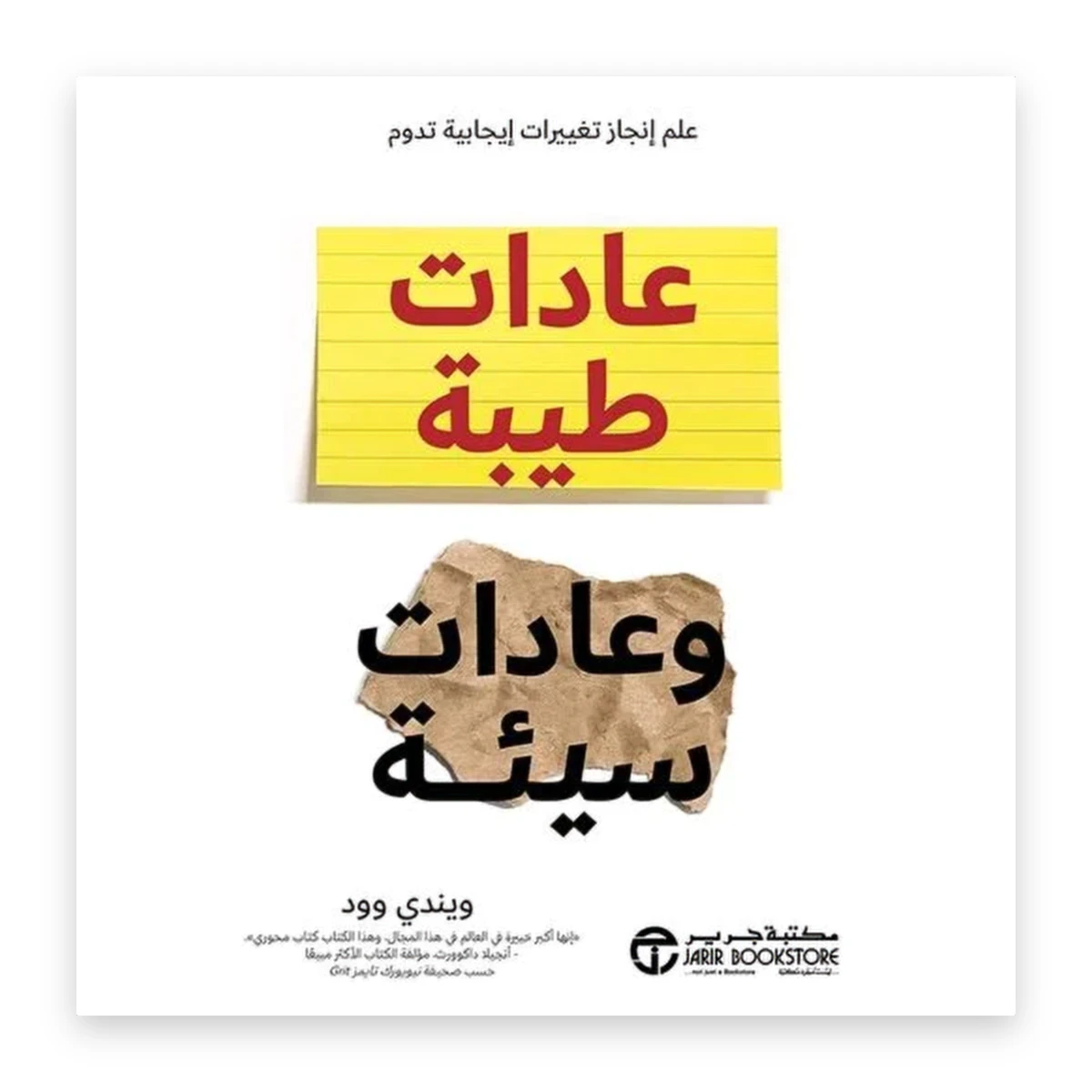 rewak-hd-4447 عادات طيبة وعادات سيئة